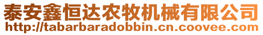 泰安鑫恒達(dá)農(nóng)牧機(jī)械有限公司