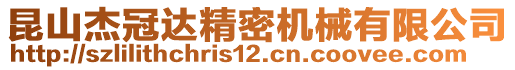 昆山杰冠達精密機械有限公司