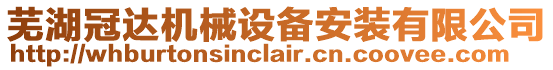 蕪湖冠達(dá)機(jī)械設(shè)備安裝有限公司