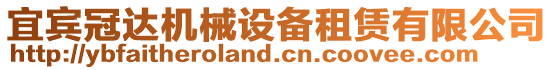 宜賓冠達機械設備租賃有限公司