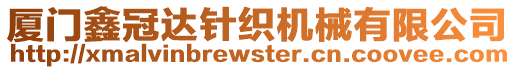 廈門鑫冠達(dá)針織機(jī)械有限公司