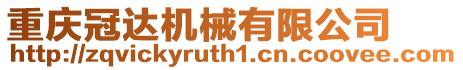 重慶冠達(dá)機(jī)械有限公司