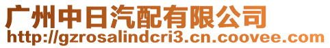 廣州中日汽配有限公司