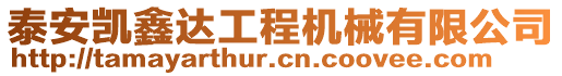 泰安凱鑫達(dá)工程機(jī)械有限公司