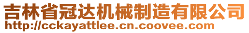 吉林省冠達機械制造有限公司