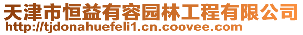 天津市恒益有容園林工程有限公司