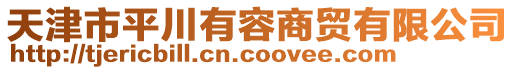 天津市平川有容商貿(mào)有限公司