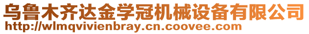 烏魯木齊達金學(xué)冠機械設(shè)備有限公司