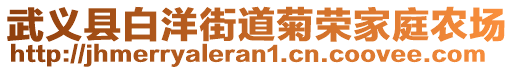 武義縣白洋街道菊榮家庭農(nóng)場