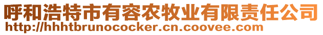 呼和浩特市有容農(nóng)牧業(yè)有限責(zé)任公司