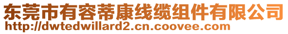 東莞市有容蒂康線纜組件有限公司