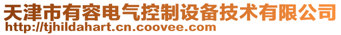 天津市有容電氣控制設備技術有限公司