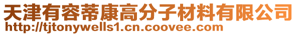 天津有容蒂康高分子材料有限公司