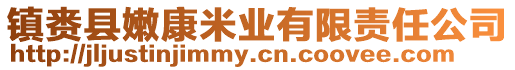 鎮賚縣嫩康米業有限責任公司