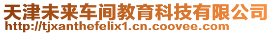 天津未來車間教育科技有限公司