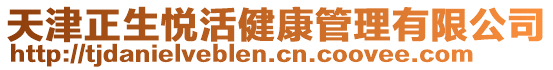 天津正生悅活健康管理有限公司