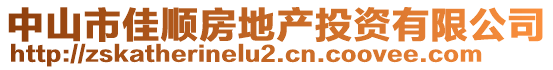 中山市佳順房地產(chǎn)投資有限公司