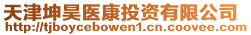 天津坤昊醫(yī)康投資有限公司