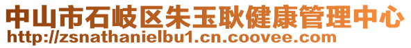 中山市石岐區(qū)朱玉耿健康管理中心