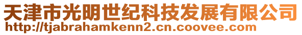 天津市光明世紀(jì)科技發(fā)展有限公司