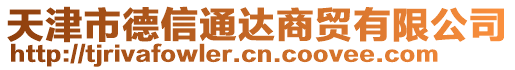 天津市德信通達商貿有限公司