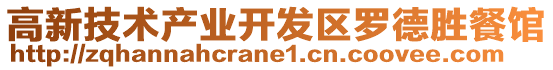 高新技術產業(yè)開發(fā)區(qū)羅德勝餐館