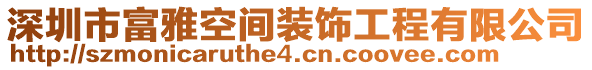 深圳市富雅空間裝飾工程有限公司