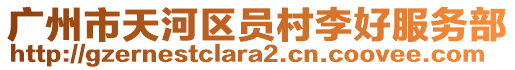 廣州市天河區(qū)員村李好服務(wù)部