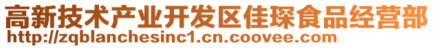 高新技術(shù)產(chǎn)業(yè)開(kāi)發(fā)區(qū)佳琛食品經(jīng)營(yíng)部