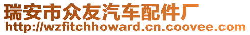 瑞安市眾友汽車配件廠
