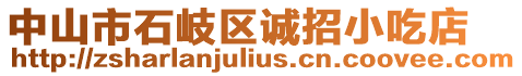中山市石岐區誠招小吃店