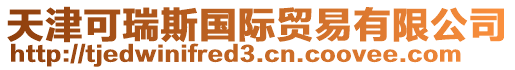 天津可瑞斯國(guó)際貿(mào)易有限公司