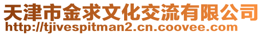 天津市金求文化交流有限公司