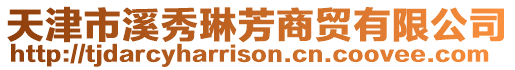 天津市溪秀琳芳商貿有限公司