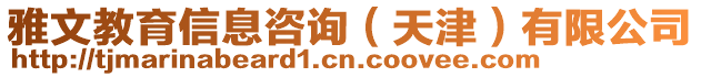 雅文教育信息咨詢（天津）有限公司