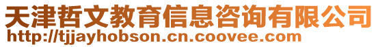 天津哲文教育信息咨詢有限公司