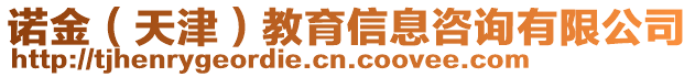 諾金（天津）教育信息咨詢有限公司