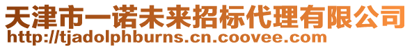 天津市一諾未來(lái)招標(biāo)代理有限公司