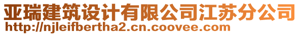 亞瑞建筑設(shè)計(jì)有限公司江蘇分公司