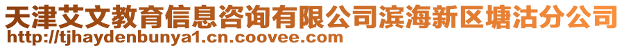 天津艾文教育信息咨詢有限公司濱海新區(qū)塘沽分公司