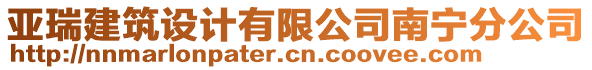 亞瑞建筑設(shè)計(jì)有限公司南寧分公司