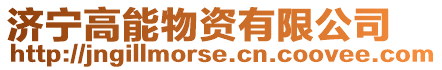 濟寧高能物資有限公司