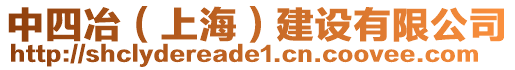 中四冶（上海）建設(shè)有限公司