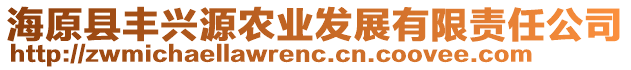 海原縣豐興源農(nóng)業(yè)發(fā)展有限責(zé)任公司