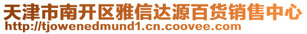 天津市南開區(qū)雅信達源百貨銷售中心