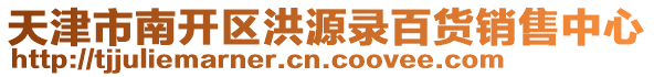 天津市南開(kāi)區(qū)洪源錄百貨銷售中心