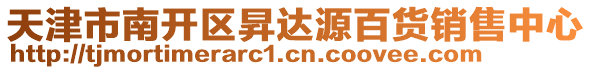 天津市南開區(qū)昇達源百貨銷售中心