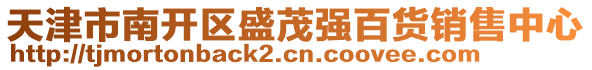 天津市南開區(qū)盛茂強(qiáng)百貨銷售中心