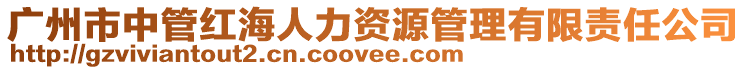 廣州市中管紅海人力資源管理有限責任公司