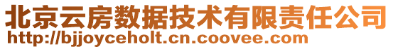 北京云房数据技术有限责任公司